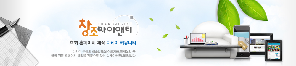 학회홈페이지 제작 - 디케이커뮤니티